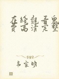 在线观看鬼片免费高清完整版