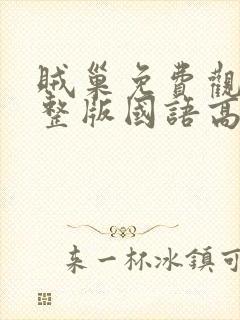 贼巢免费观看完整版国语高清在线