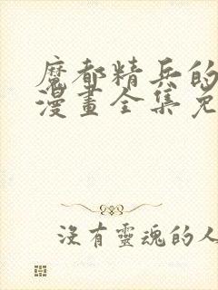 魔都精兵的奴隶漫画全集免费