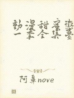 动漫甜蜜惩罚第一季全集台词完整免费观看