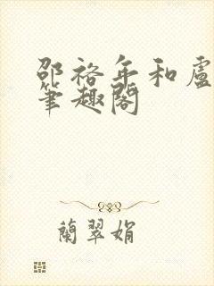邵裕年和卢熙禾笔趣阁封面