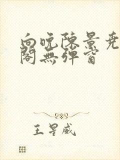 向晚陈景尧笔趣阁无弹窗