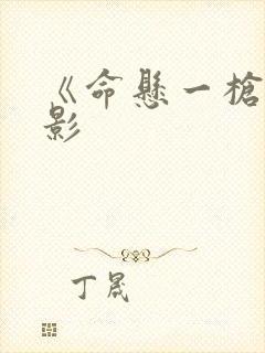 《命悬一枪》电影封面