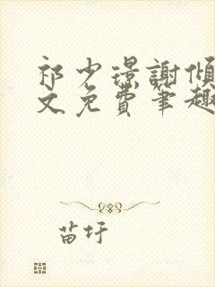 祁少璟谢倾黎全文免费笔趣阁封面