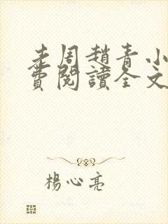 老周赵青小说免费阅读全文