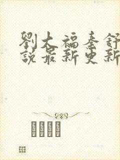 刘大福秦舒雅小说最新更新章节笔趣阁