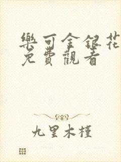 乐可金银花全文免费观看