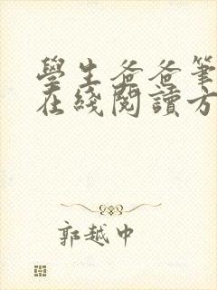 学生爸爸笔趣阁在线阅读方悦杨文