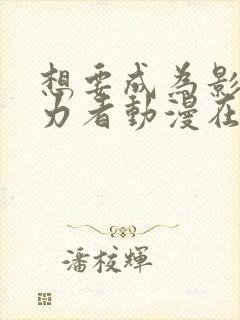 想要成为影之实力者动漫在线观看完整版