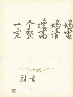 一个坏妈妈免费完整高清电视剧观看