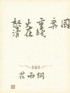 怒火重案国语高清在线