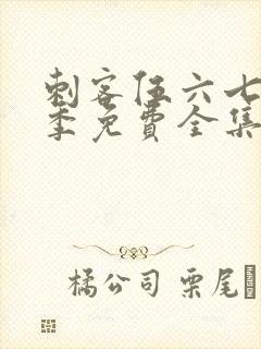 刺客伍六七第二季免费全集