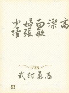 少妇白洁高义孙倩张敏