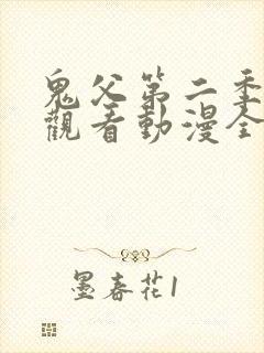 鬼父第二季在线观看动漫全集免费