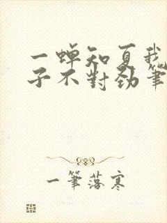 一蝉知夏我家娘子不对劲笔趣阁