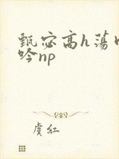 甄宓高h荡肉呻吟np封面