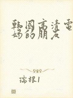 韩国高清电影妈妈的朋友