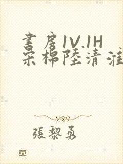 书房1V.1H宋棉陆清淮