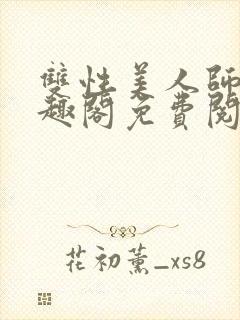 双性美人师尊笔趣阁免费阅读