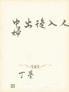 中出后入人妻少妇