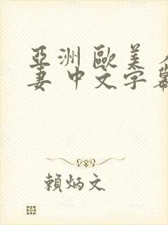 亚洲 欧美 人妻 中文字幕