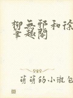 柳无邪和徐凌雪笔趣阁