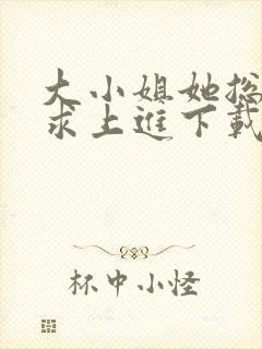大小姐她总是不求上进下载燕小陌封面
