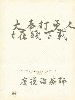 大奉打更人txt在线下载