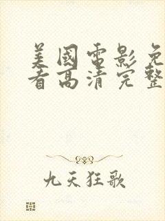 美国电影免费观看高清完整版在线观