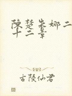 陈楚朱娜二百四十二章