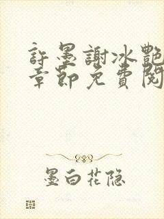 许墨谢冰艳最新章节免费阅读