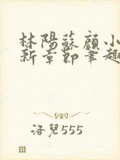 林阳苏颜小说最新章节笔趣阁