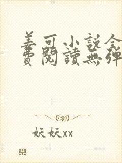 姜可小说全文免费阅读无弹窗笔趣阁