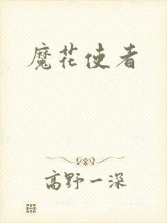魔花使者