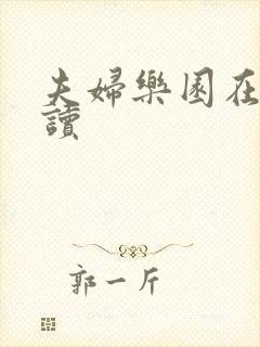 夫妇乐园在线阅读