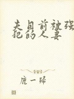 夫目前被强行侵犯的人妻