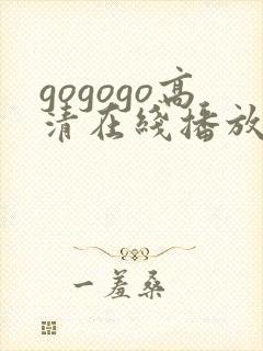 gogogo高清在线播放免费观看电视剧