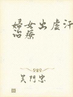 妇女出虚汗怎么治疗封面