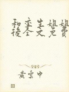 和孪生姐姐换亲后全文免费阅读笔趣阁