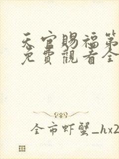 天官赐福第二季免费观看全集高清版封面