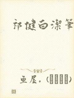 祁健白洁笔趣阁