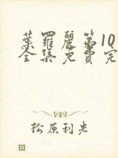 叶罗丽第10季全集免费完整版