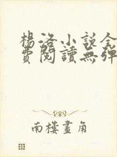 杨洛小说全文免费阅读无弹窗最新章节封面