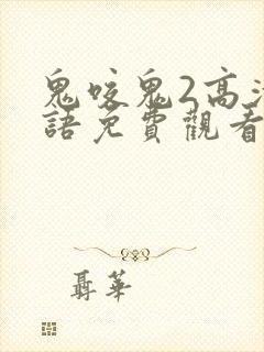 鬼咬鬼2高清国语免费观看