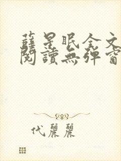 薛星眠全文免费阅读无弹窗笔趣阁