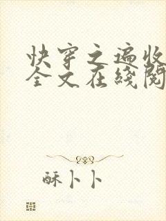 快穿之遍收美母全文在线阅读笔趣阁