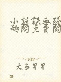 小说铁血残明笔趣阁免费阅读