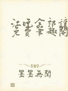 江晚余祁让全文免费笔趣阁