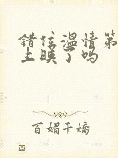 错位温情第二季上映了吗