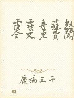 霍霆舟苏然小说全文免费阅读